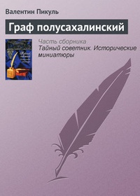 Обложка книги Граф полусахалинский