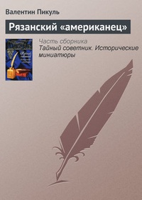 Обложка книги Рязанский „американец“