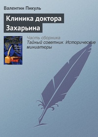 Обложка книги Клиника доктора Захарьина