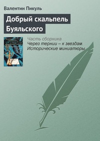 Обложка книги Добрый скальпель Буяльского