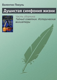 Обложка книги Душистая симфония жизни