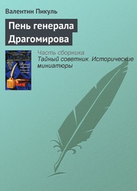 Обложка книги Пень генерала Драгомирова