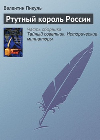 Обложка книги Ртутный король России
