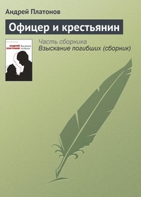 Обложка книги Офицер и крестьянин