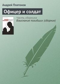 Обложка книги Офицер и солдат