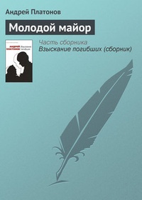 Обложка книги Молодой майор