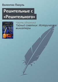 Обложка книги Решительные с „Решительного“
