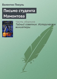 Обложка книги Письмо студента Мамонтова