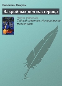 Обложка книги Закройных дел мастерица