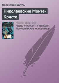 Обложка книги Николаевские Монте-Кристо