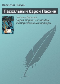 Обложка книги Пасхальный барон Пасхин