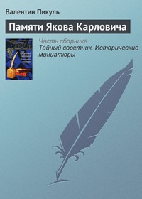 Обложка книги Памяти Якова Карловича