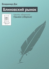 Обложка книги Блиновский рынок
