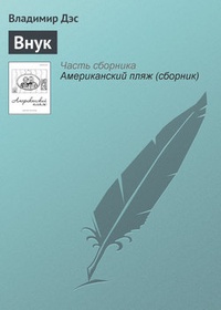 Обложка книги Внук