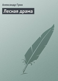 Обложка книги Лесная драма