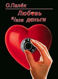 Обложка книги Любовь и/или деньги