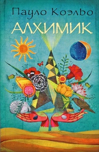 Обложка для книги Алхимик