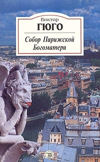 Обложка для книги Собор Парижской Богоматери