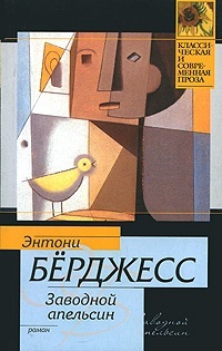 Обложка для книги Заводной апельсин