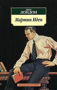 Обложка для книги Мартин Иден