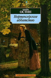 Обложка для книги Нортенгерское аббатство