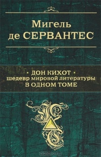 Обложка для книги Дон Кихот