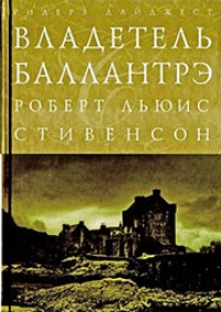 Обложка книги Владетель Баллантрэ