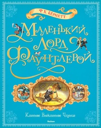 Обложка для книги Маленький лорд Фаунтлерой