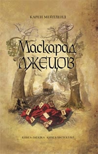 Обложка книги Маскарад лжецов