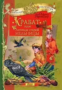 Обложка для книги Крабат, или Легенды старой мельницы