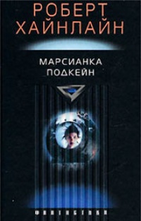 Обложка книги Марсианка Подкейн