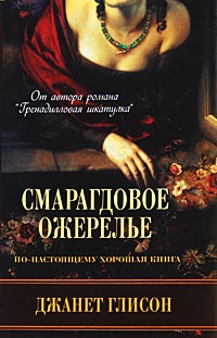 Обложка книги Смарагдовое ожерелье