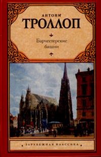 Обложка книги Барчестерские башни