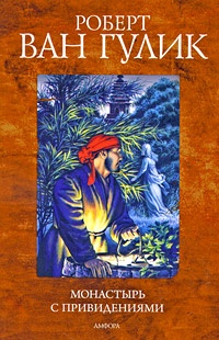 Обложка книги Монастырь с привидениями