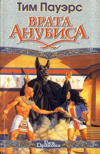 Обложка книги Врата Анубиса