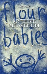 Обложка книги Мучные младенцы