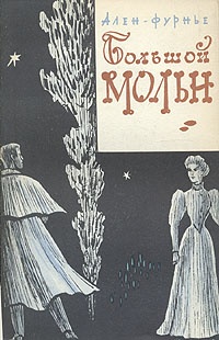Обложка книги Большой Мольн