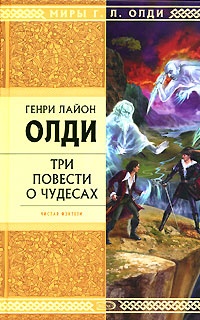 Обложка для книги Три повести о чудесах