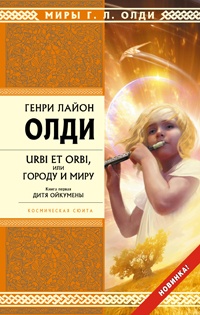 Обложка книги Urbi et orbi или Городу и миру. Книга 1. Дитя Ойкумены