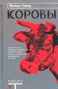 Обложка книги Коровы
