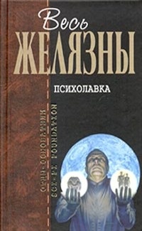 Обложка книги Психолавка
