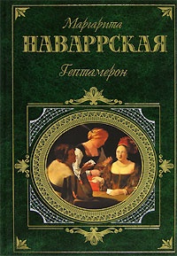 Обложка для книги Гептамерон