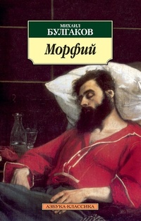 Обложка книги Морфий