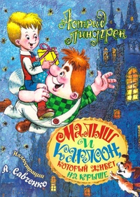 Обложка книги Малыш и Карлсон, который живёт на крыше