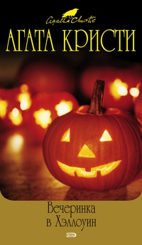 Обложка книги Вечеринка в Хэллоуин