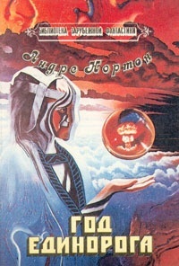 Обложка книги Год Единорога