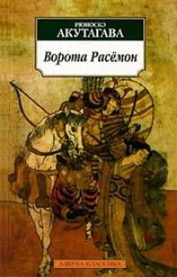 Обложка книги Ворота Расемон