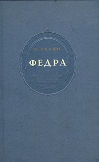 Обложка книги Федра