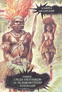 Обложка для книги  Томек среди охотников за человеческими головами