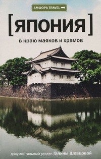 Обложка книги Япония. В краю маяков и храмов